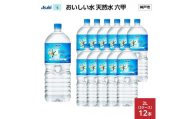 アサヒ おいしい水 天然水 六甲 PET２L×12本(６本入り2ケース)