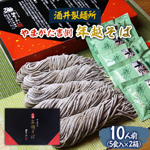 【酒井製麺所】やまがた年越そば(福そば) 10人前(5食×2箱) FY25-883 136811 - 山形県山形市