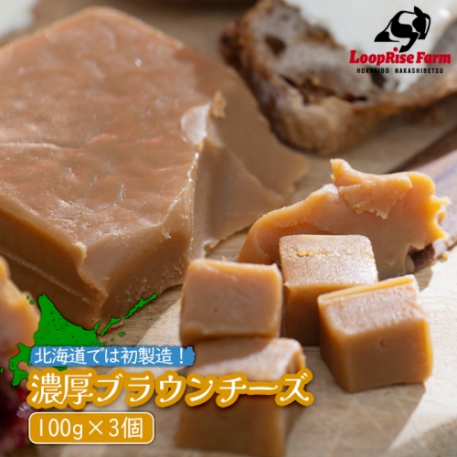 北海道では初製造！濃厚ブラウンチーズ(100g) 『ループライズファーム』3個セット【49005】 1368122 - 北海道中標津町