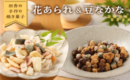 下呂市馬瀬にある、まごころ込めた手作りのお菓子セットです。花あられはお餅の味を感じられ、優しい味わいと軽やかな食感がとまらない美味しさです。豆なかなは、豆の食感が存分に味わえる一品です。色々な味をお楽