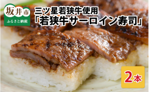 三ツ星若狭牛サーロインステーキを使用した 「若狭牛サーロイン寿司」 2本  [A-0581] 1368147 - 福井県坂井市