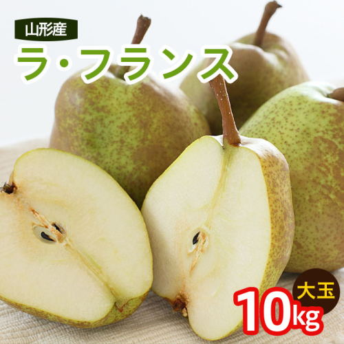 山形のラ・フランス 大玉 約10kg(20～28玉・サイズ4L～6L) FZ20-674 136816 - 山形県山形市