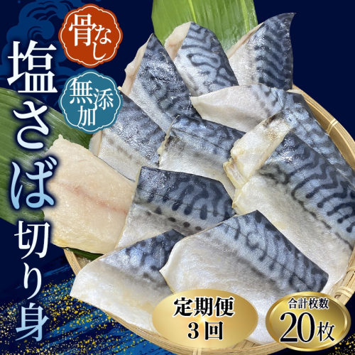 【全3回定期便】骨無し 無添加 塩さば 切身 切身 約1.25kg（250g×5パック 20枚）/ さば 塩さば 冷凍 おかず 魚 お魚 魚介 海鮮 安心 人気 大容量 小分け ごはんのお供 ふっくら やわらか 美味しい 焼き魚 骨なし 定期便 1368196 - 和歌山県新宮市