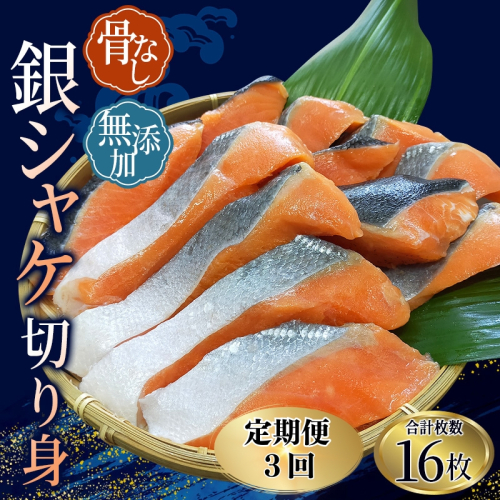 【全3回定期便】骨無し 無添加 銀シャケ 切身 約800g（200g×4パック 16枚） / サケ 鮭 シャケ 冷凍 おかず 魚 お魚 魚介 海鮮 安心 人気 大容量 小分け ごはんのお供 ふっくら やわらか 美味しい 焼き魚 骨なし 1368208 - 和歌山県新宮市