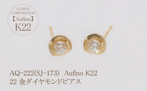 AQ-222(SJ-173)　Aufino 22K 　ダイヤモンド　ピアス　22金　ジュエリー 1368228 - 山梨県甲斐市