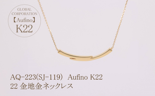 AQ-223(SJ-119)　Aufino 22K 　地金　　ネックレス　22金　ジュエリー 1368230 - 山梨県甲斐市