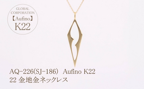 AQ-226(SJ-186)　Aufino 22K　ネックレス　22金　ジュエリー　地金 1368233 - 山梨県甲斐市