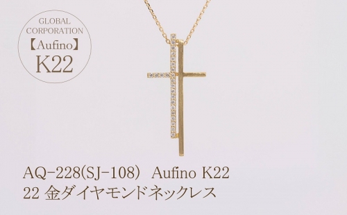 AQ-228(SJ-108)　Aufino 22K 　ダイヤモンド　ネックレス　22金　ジュエリー 1368235 - 山梨県甲斐市