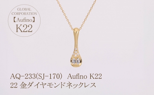 AQ-233(SJ-170)　Aufino 22K 　ダイヤモンド　ネックレス　22金　ジュエリー 1368240 - 山梨県甲斐市