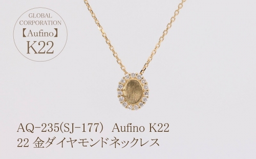 AQ-235(SJ-177)　Aufino 22K 　ダイヤモンド　ネックレス　22金　ジュエリー 1368243 - 山梨県甲斐市