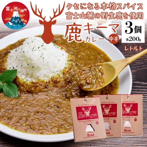 シカ キーマカレー  レトルト  3個セット FDJ001 1368245 - 山梨県富士河口湖町