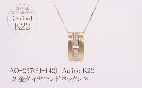 AQ-237(SJ-142)　Aufino 22K 　ダイヤモンド　ネックレス　22金　ジュエリー 1368246 - 山梨県甲斐市