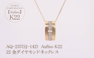 AQ-237(SJ-142)　Aufino 22K 　ダイヤモンド　ネックレス　22金　ジュエリー