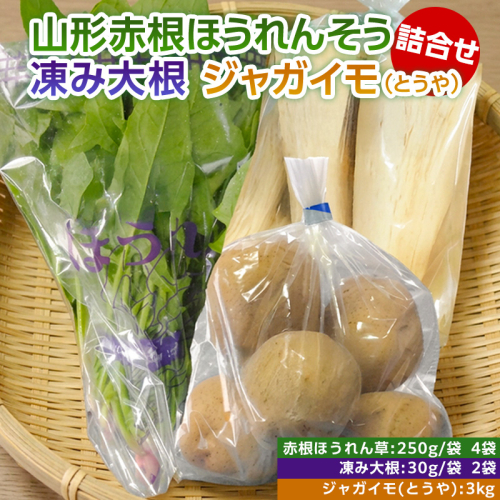 山形赤根ほうれんそう・凍み大根・ジャガイモ（とうや）詰合せ【障がい者支援】 FZ19-522 136825 - 山形県山形市