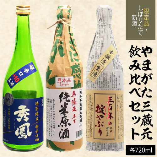 【期間限定・しぼりたて新酒】やまがた三蔵元飲み比べセット720ml×3本 FZ20-597 136828 - 山形県山形市