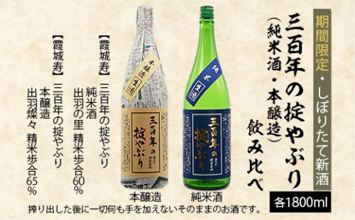 【期間限定・しぼりたて新酒】三百年の掟やぶり飲み比べ(純米酒・本醸造) 1.8L×2本 FZ20-602 136829 - 山形県山形市