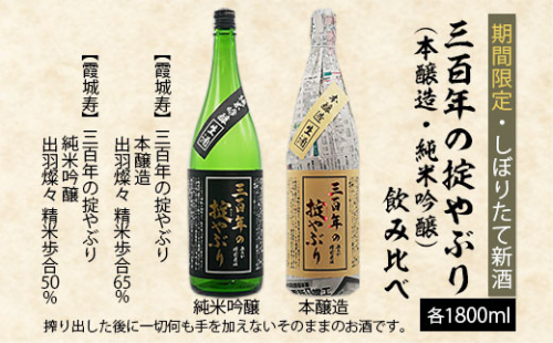 【期間限定・しぼりたて新酒】三百年の掟やぶり飲み比べ(本醸造・純米吟醸) 1.8L×2本 FZ20-903 136830 - 山形県山形市