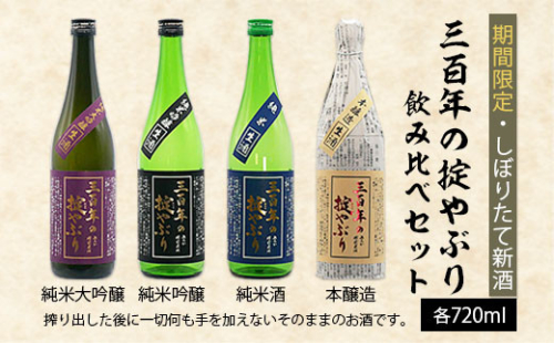 【期間限定・しぼりたて新酒】三百年の掟やぶり飲み比べセット720ml×4本 FY23-225 136831 - 山形県山形市