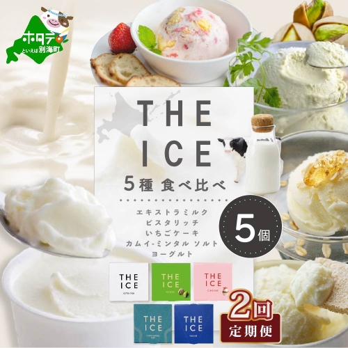 【毎月2回定期便】【THE ICE】5種食べ比べ 5個セット【CJM020206】 1368321 - 北海道別海町