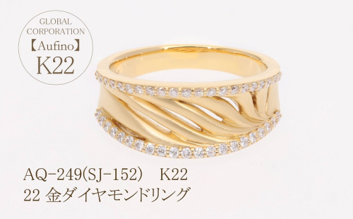 AQ-249(SJ-152)　Aufino 22K 　ダイヤモンド　リング　指輪　22金　ジュエリー 1368330 - 山梨県甲斐市
