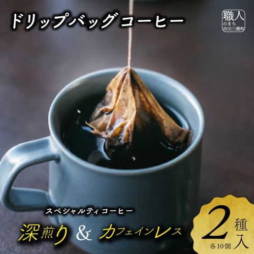 ドリップバッグコーヒー　２種詰め合わせセット　cafe二藍[5839-2083]
 1368331 - 山梨県市川三郷町