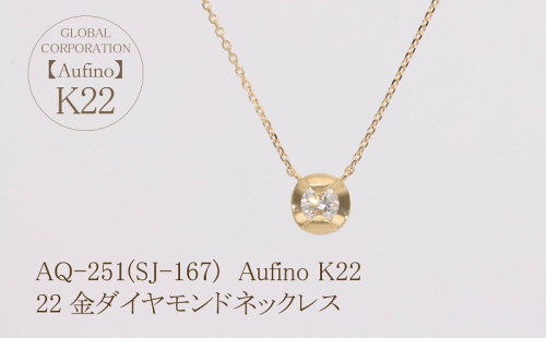 AQ-251(SJ-167)　Aufino 22K 　ダイヤモンド　ネックレス　22金　ジュエリー 1368332 - 山梨県甲斐市