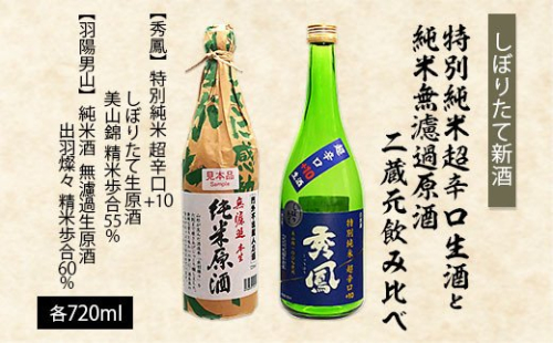 【しぼりたて新酒】特別純米超辛口生酒720mlと純米無濾過原酒720ml二蔵元飲み比べ FZ23-217 136836 - 山形県山形市