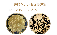 造幣局さいたま支局製造「プルーフメダル」　【11100-0722】