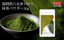 受け取りも簡単！ポスト投函便（メール便）でお届けします。福岡八女の八女抹茶です。抹茶の色が鮮やかな緑色となっております。チャック付きの袋のため保管にも便利！お湯に溶かして簡単に抹茶をお楽しみいただくだ