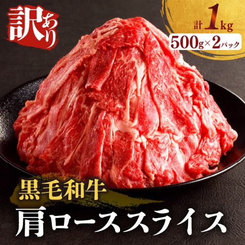 【2週間以内発送】≪訳あり≫黒毛和牛肩ローススライス(計1kg) 肉 牛 牛肉 国産_T025-005 1368428 - 宮崎県都農町