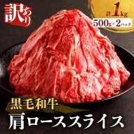 ≪訳あり≫黒毛和牛肩ローススライス(計1kg) 肉 牛 牛肉 国産_T025-005