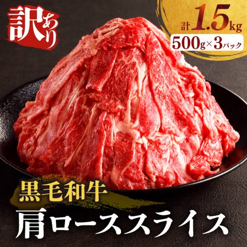 【2週間以内発送】≪訳あり≫黒毛和牛肩ローススライス(計1.5kg) 肉 牛 牛肉 国産_T025-006 1368429 - 宮崎県都農町