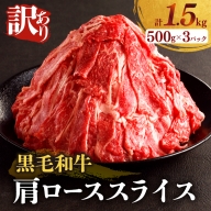 ≪訳あり≫黒毛和牛肩ローススライス(計1.5kg) 肉 牛 牛肉 国産_T025-006