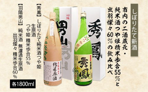 【しぼりたて新酒】市内の二酒蔵元 精米歩合 純米酒つや姫 55％と出羽燦々60％ 飲み比べ 1.8L×2本 FZ20-994 136843 - 山形県山形市