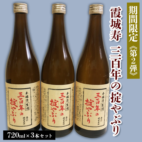 【期間限定】霞城寿 三百年の掟やぶり 720ml 3本セット 第2弾  FZ23-892 136844 - 山形県山形市