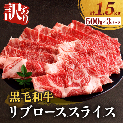 【2週間以内発送】≪訳あり≫黒毛和牛リブローススライス(計1.5kg) 肉 牛 牛肉 国産_T025-009 1368453 - 宮崎県都農町