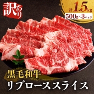 ≪訳あり≫黒毛和牛リブローススライス(計1.5kg) 肉 牛 牛肉 国産_T025-009