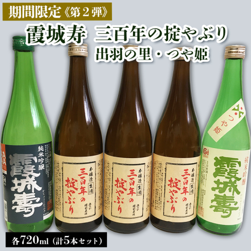 【期間限定】霞城寿 三百年の掟やぶり 720ml 5本セット 第2弾  FZ23-163 136845 - 山形県山形市