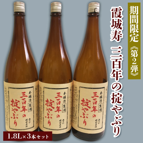 【期間限定】霞城寿 三百年の掟やぶり 1.8L 3本セット 第2弾  FZ23-959 136846 - 山形県山形市