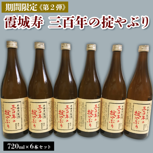 【期間限定】霞城寿 三百年の掟やぶり 720ml 6本セット 第２弾  FZ23-161 136847 - 山形県山形市