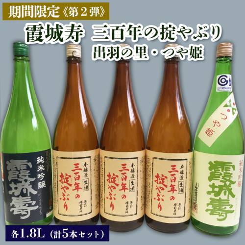 【期間限定】霞城寿 三百年の掟やぶり 1.8L 5本セット 第2弾  FZ23-157 136848 - 山形県山形市