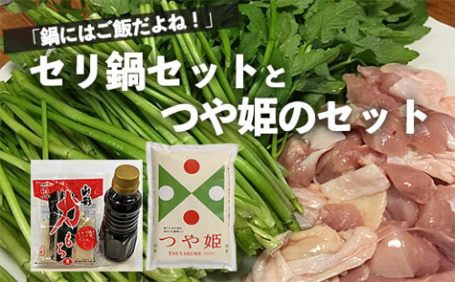 「鍋にはご飯だよね！」セリ鍋セットとつや姫のセット(2～3人前) FZ26-763 136856 - 山形県山形市