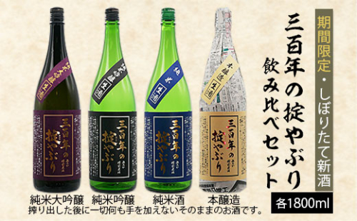 【期間限定・しぼりたて新酒】三百年の掟やぶり 贅沢飲み比べセット 1.8L×4本 FY20-599 136859 - 山形県山形市