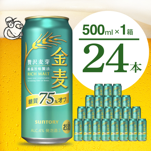 金麦 糖質 75％ オフ サントリー 500ml × 24本 【サントリー】※沖縄・離島地域へのお届け不可 1368626 - 群馬県千代田町
