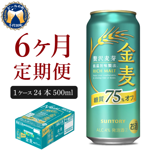 【6ヵ月定期便】サントリー 金麦 糖質75％オフ 500ml×24本 6ヶ月コース(計6箱) 〈天然水のビール工場〉群馬 ※沖縄・離島地域へのお届け不可 1368630 - 群馬県千代田町