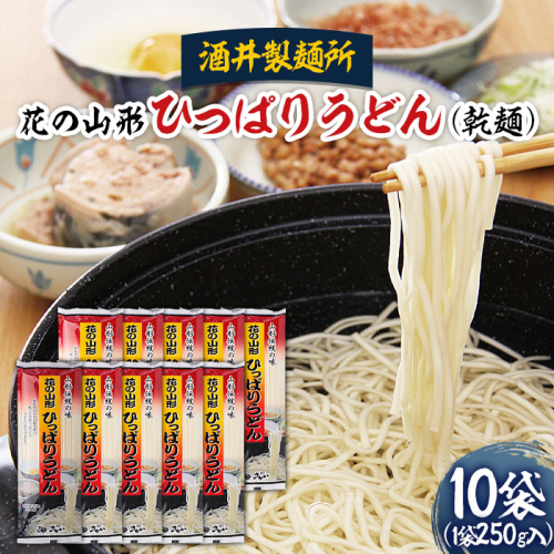 Fy 406 酒井製麺所 花の山形ひっぱりうどん 乾麺 250g 10袋 山形県山形市 Au Pay ふるさと納税