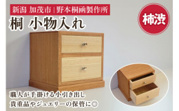 【商品説明】柿渋×木地のツートンカラーの桐で出来た小物入れです。深さの違う2段の引出しがついています。印鑑や鍵などの置き場所としてやアクセサリーを入れるジュエリーボックスとしてもお使いいただけます。【