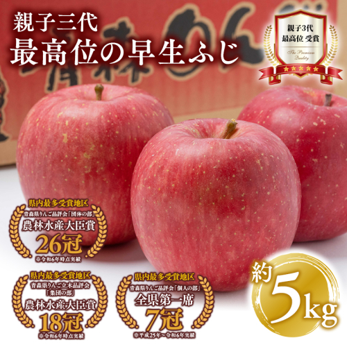 【10月発送】親子三代最高位の早生ふじ約5kg【全国ふじコンテスト最高賞受賞農園・平川市広船産りんご】 1368679 - 青森県平川市