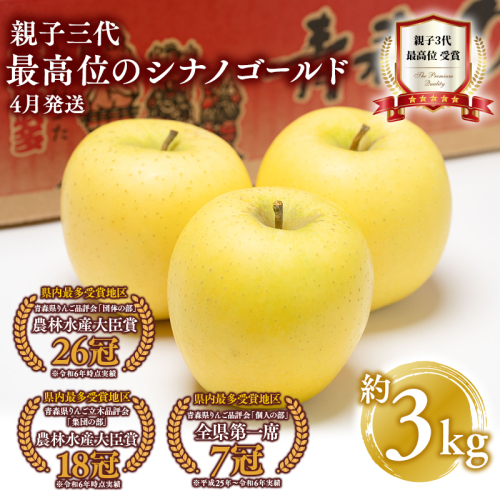 【4月発送】  親子三代最高位のシナノゴールド約3kg【全国ふじコンテスト最高賞受賞農園・平川市広船産りんご・スマートフレッシュ貯蔵】 1368681 - 青森県平川市