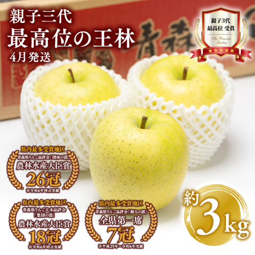 【4月発送】親子三代最高位の王林 約3kg【全国ふじコンテスト最高賞受賞農園・平川市広船産りんご】 1368685 - 青森県平川市